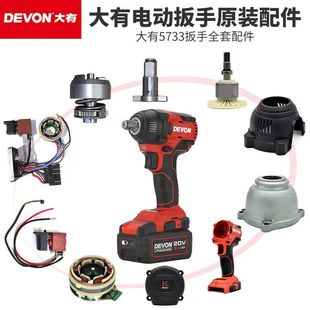 DEVON大有5733plus电动扳手配件外壳电机开关电动风炮配件工具包