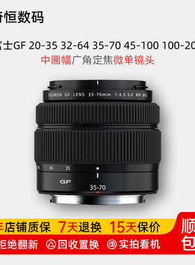 二手富士GF 20-35 32-64 45-100 f4 35-70 100-200中画幅微单镜头