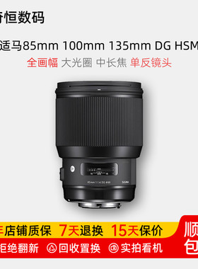 适马85mm105mm135mmDG单反镜头