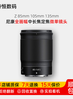 二手尼康Z 85mm 135mm f1.8 105mmf2.8全画幅定焦微单镜头8518f12