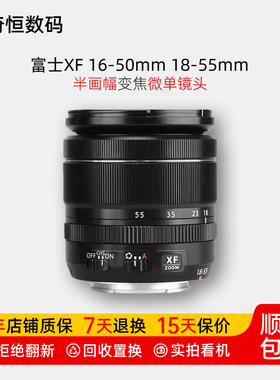二手富士XF 16-50 18-55mm大光圈APS-C画幅变焦微单镜头1650 1855