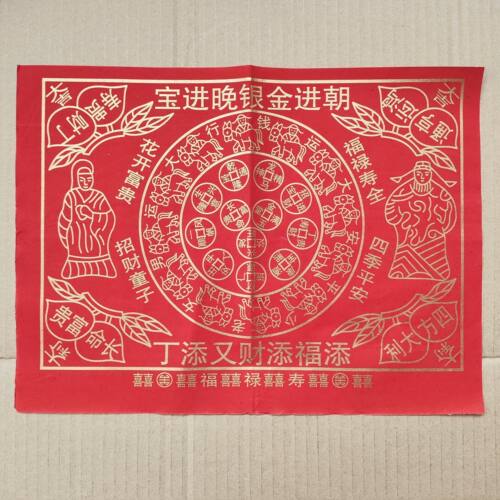 朝进金银晚进宝贵人纸添福添财添丁彩印金字张张精品家用烫金红纸