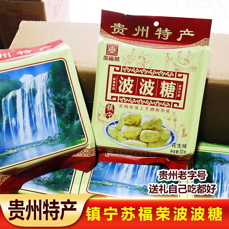 贵州土特产波波糖镇宁苏福荣传统手工糕点休闲小吃零食老酥糖300g