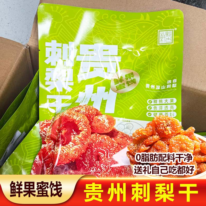 贵州特产水果干蜜饯刺梨干营养休闲小零食果脯即食年货节庆礼品