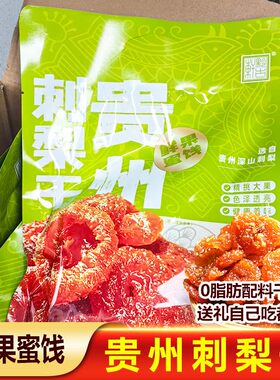 贵州特产刺梨干果脯干礼品
