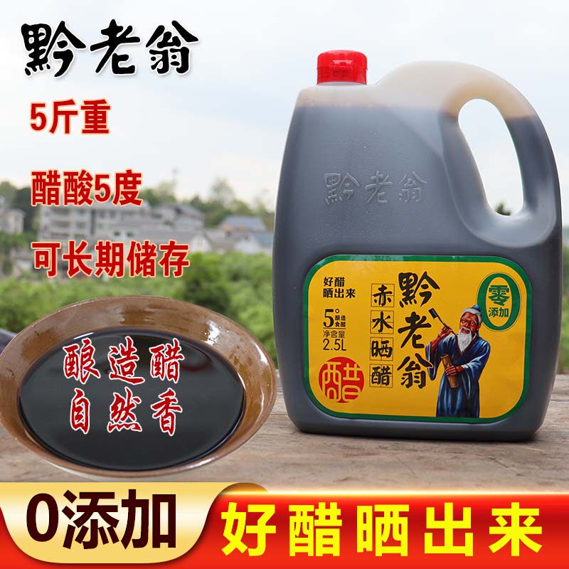 贵州遵义特产黔老翁晒醋壶装商用饺子凉拌五度醋调味节庆年货礼品