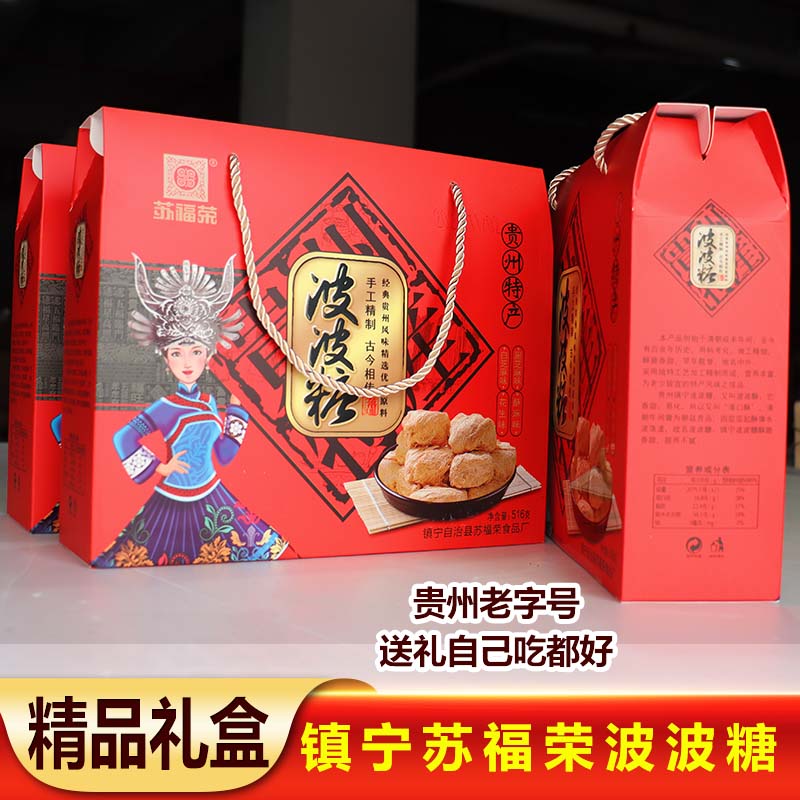 贵州安顺镇宁特产传统手工糕点酥糖苏福荣波波糖礼盒包邮