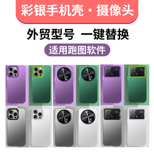 彩银手机壳摄像头外贸型号孔位整套一键替换一色多可用于跑图模板