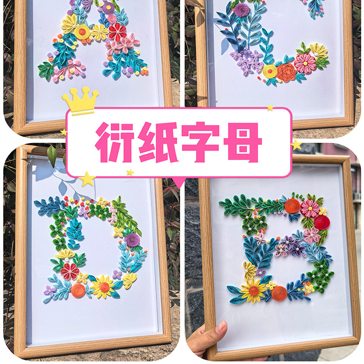 衍如意衍纸材料包26个字母学生套装diy线稿图非遗社团作成品定制