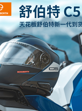 德国进口SCHUBERTH舒伯特 C5 揭面盔摩托车双镜蓝牙头盔全盔四季