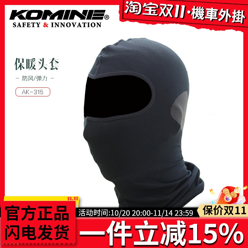 日本KOMINE秋冬保暖防风头盔内衬 摩托车骑行头套弹力纤维AK-315