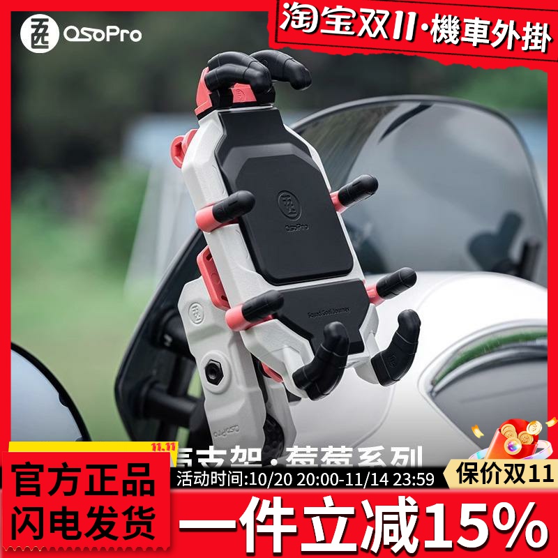五匹osopro摩托车手机支架无线充电甲壳支架减震版莓莓系列摩旅