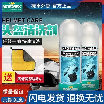 motorex正品头盔内胆除菌清洗剂