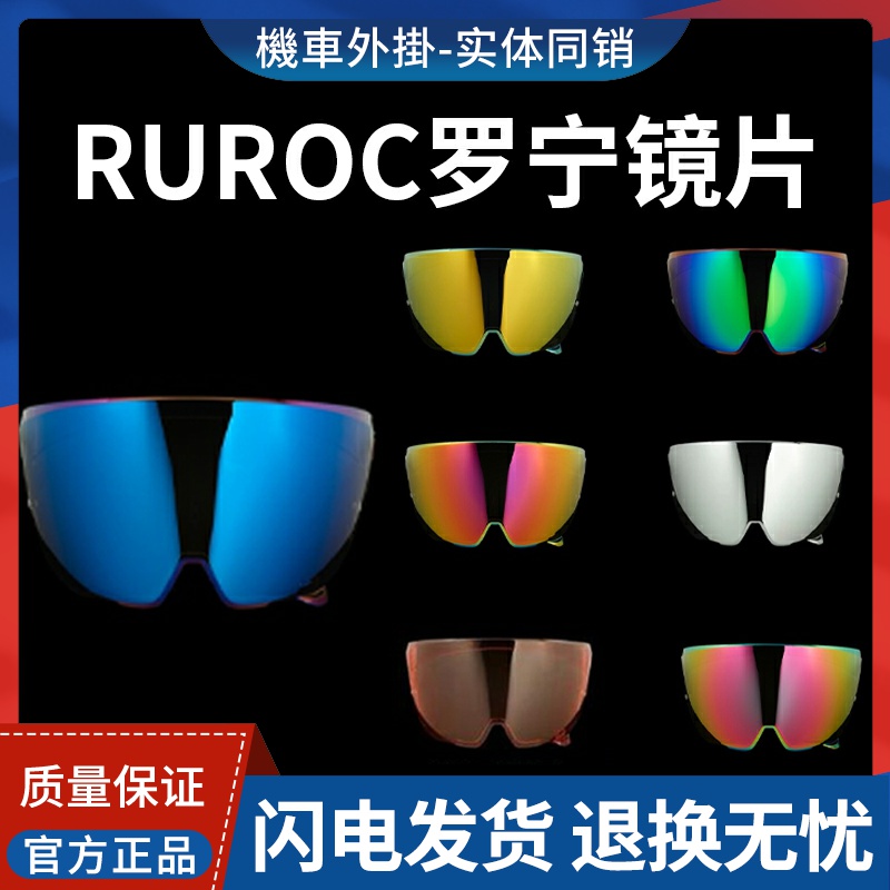 挡风玻璃护目镜Ruroc原装