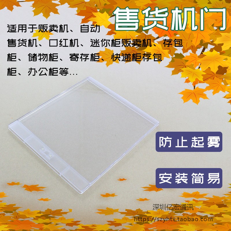 口红自动售货机口红机PC小门大门板透明储物专用柜快递柜塑胶门板