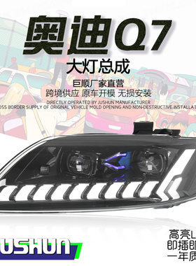 适用于06-15款奥迪Q7大灯总成改装新款LED日行灯流光转向透镜大灯