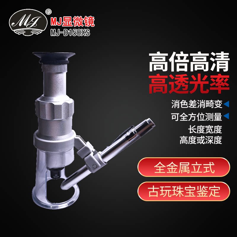 MJ上海美精厂150倍刻度读数150X显微镜MJ-D150XS全金属立式放大镜
