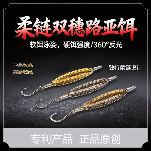 柔链双穗路亚饵 专利正品软饵泳姿硬饵强度仿鱼形态钓鱼配件