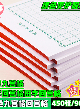 包邮绿色硬笔书法纸九宫格练字本米字回宫格田字回宫格钢笔练字纸