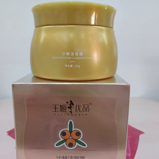 玉姬优品沙棘洁容霜排毒美容院毛孔控油净化排浊洁肤深层清洁补水