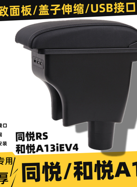 江淮同悦RS和悦A13iEV4扶手箱手扶箱配件汽车改装免打孔专用储物