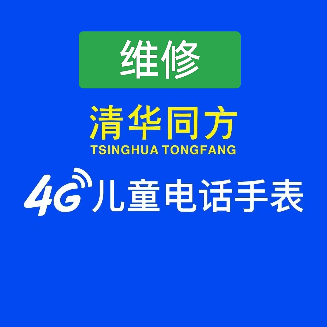 清华同方儿童电话手表维修换屏换新全网通4G视频通专修维修手表怎么看?