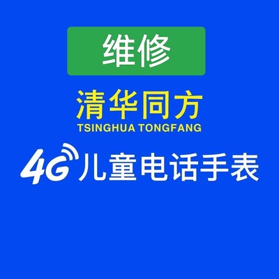 清华同方儿童电话手表维修换屏换新全网通4G视频通专修维修手表