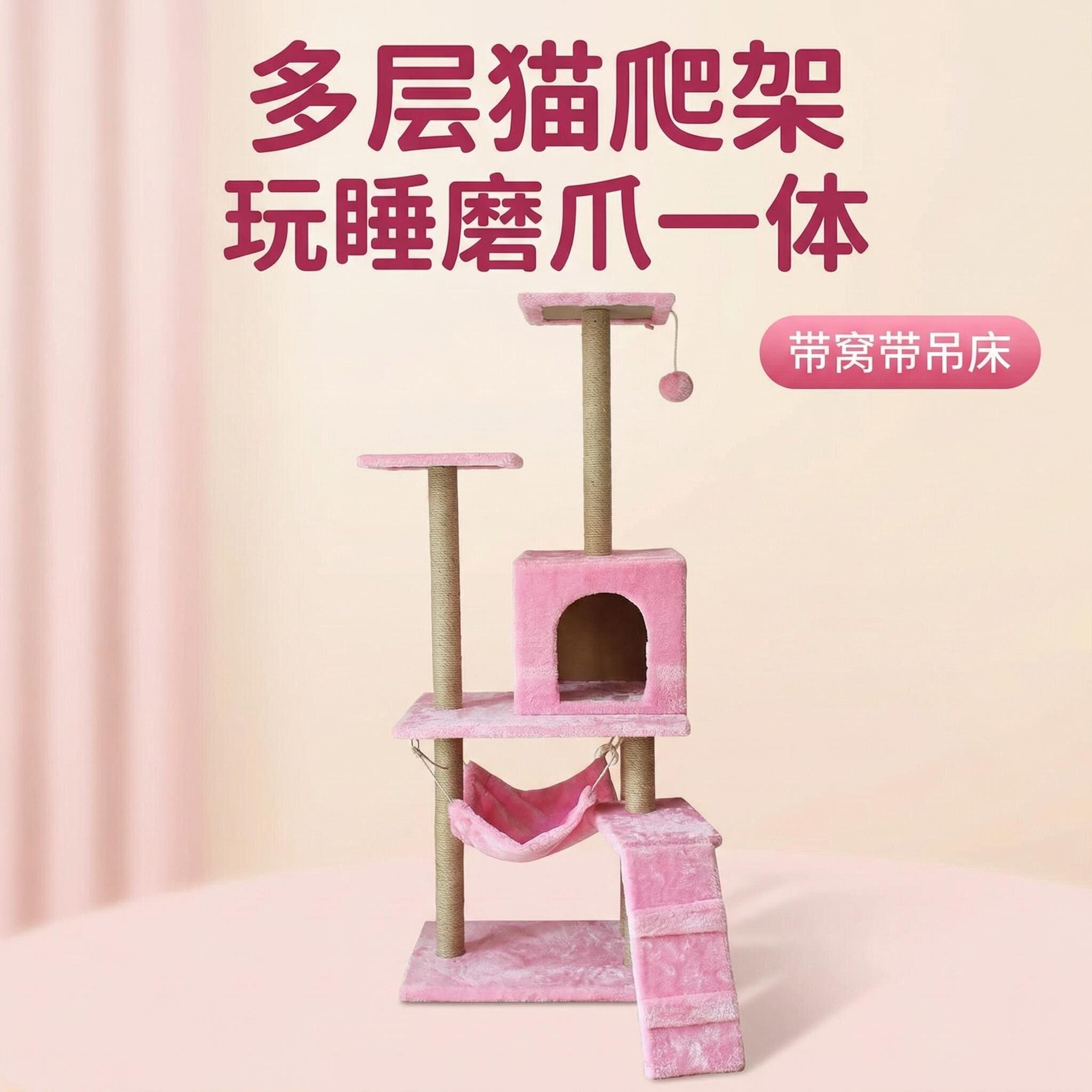正品多层猫爬架家用剑麻柱磨爪不损家具 带窝吊床粉色少女风养猫
