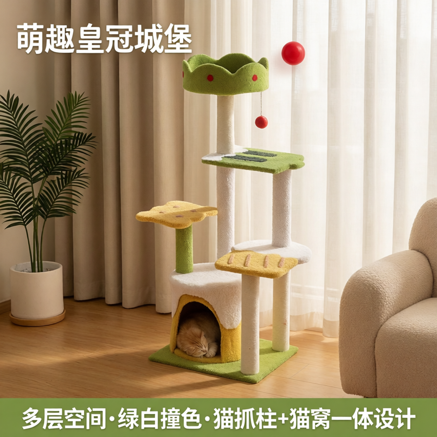 皇冠城堡猫爬架家用毛绒实木多层空间绿白撞色含猫窝猫抓柱逗猫球