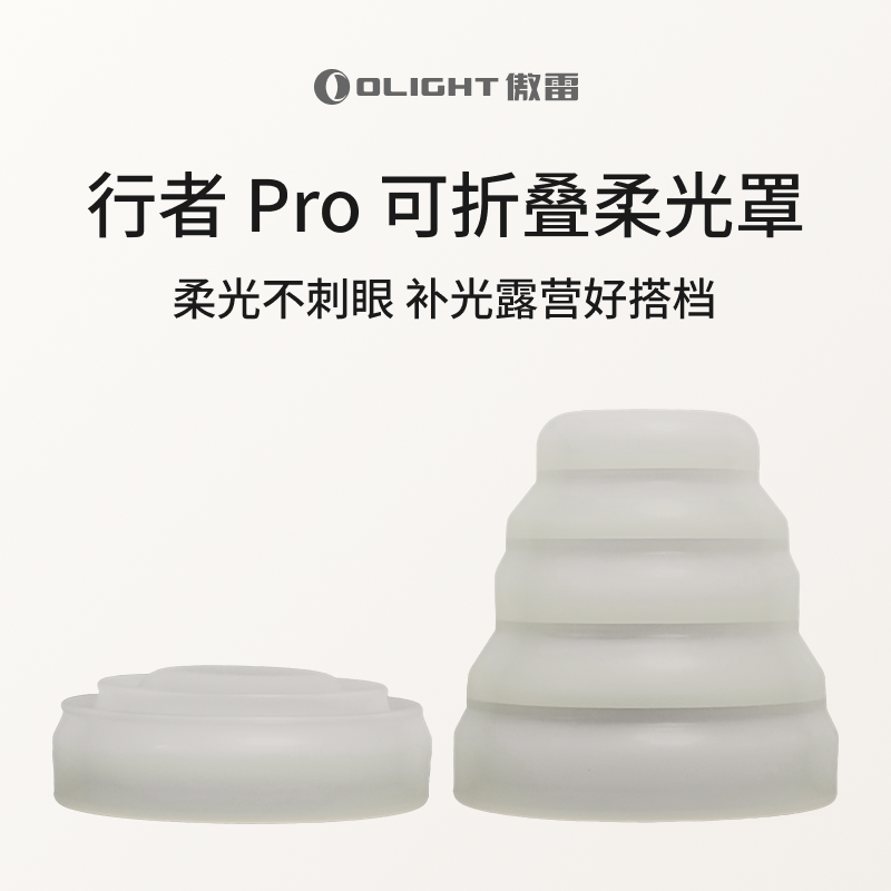 OLIGHT傲雷行者Pro可折叠白色柔光罩 露营/补光/照明不刺眼