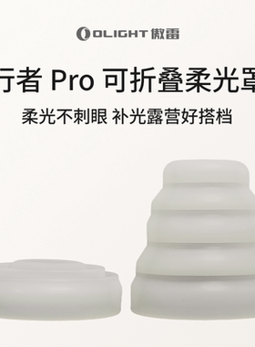 OLIGHT傲雷行者Pro可折叠白色柔光罩 露营/补光/照明不刺眼