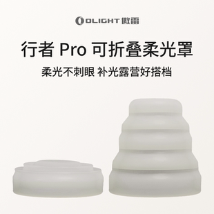 OLIGHT傲雷行者Pro可折叠白色柔光罩 露营/补光/照明不刺眼
