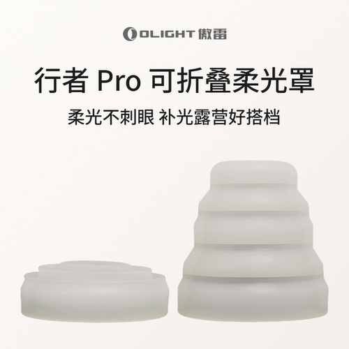 OLIGHT傲雷行者Pro可折叠白色柔光罩 露营/补光/照明不刺眼