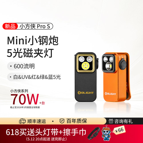 傲雷小方侠ProS多光源磁夹灯