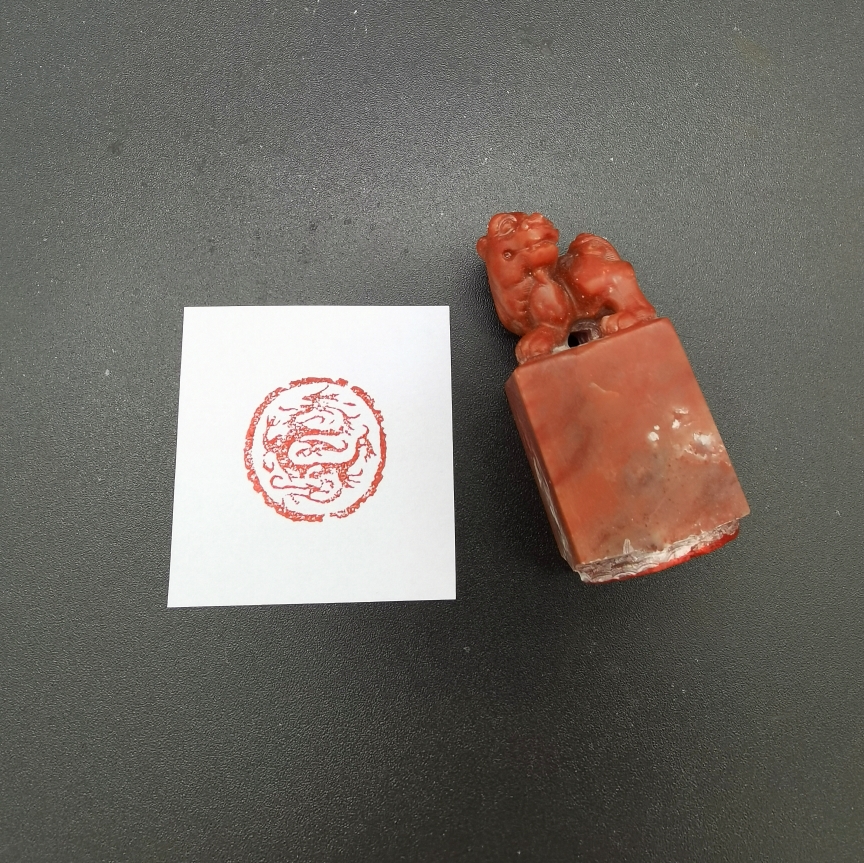 书画印章闲章成品（龙）手工篆刻  肖形圆印  玉石兽狮纽 引首章