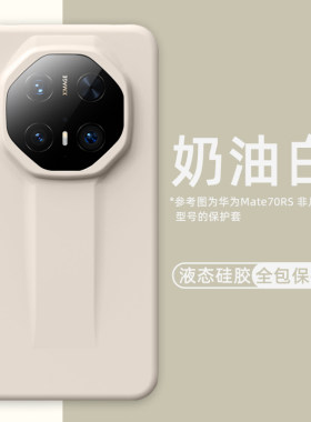 华为mate70rs非凡大师液态硅胶