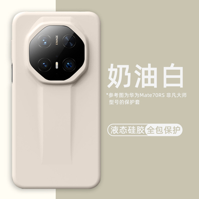华为mate70rs非凡大师液态硅胶