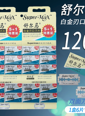 舒尔马刀片手动剃须刀片老式刮脸刮胡刀片白金刃口不锈钢双面刀片