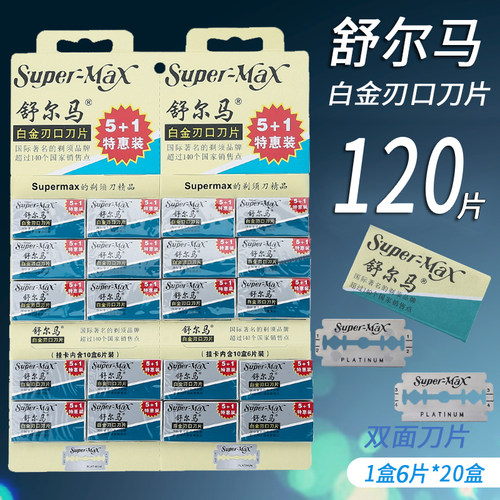 刀片舒尔马老式刮脸白金刃口