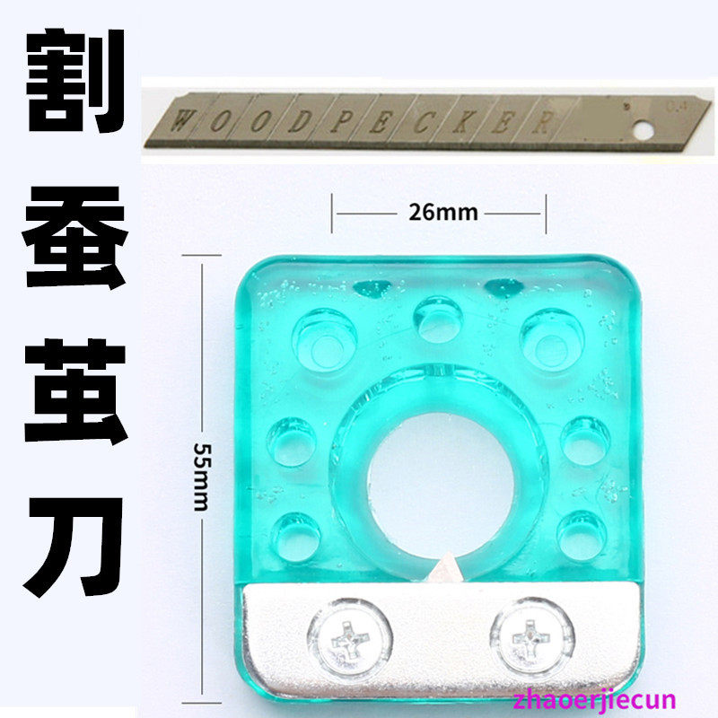 剥蚕茧刀扒茧蛹开口器割柞蚕大茧刀旋刀扒蚕茧工具割茧刀蚕蛹刀架