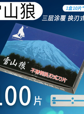 雪山狼刀片大小77刀片理发美发