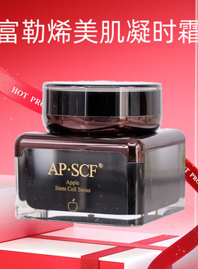 APSCF富勒烯美肌凝时霜50g保湿嫩肤亮肤 苹果细胞 美容院正品防伪