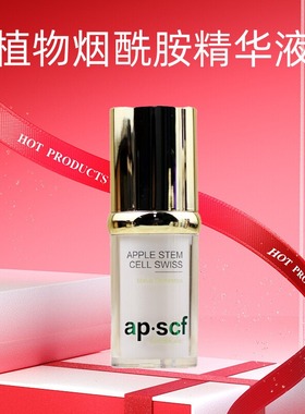 APSCF 植物烟酰胺精华液20ml 紧致抗皱祛黄 苹果细胞 美容院正品
