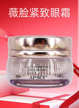 APSCF薇脸紧致眼霜15g淡化眼圈紧致细纹 苹果细胞 美容院无外包装