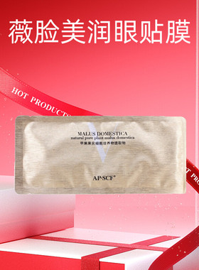 APSCF 薇脸美润眼贴膜5对 提拉改善皱纹 正品美容院散装 苹果细胞