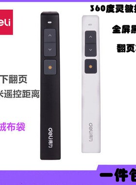 得力2802P激光翻页笔PPT会议演示遥控笔电子激光笔激光投影演示笔