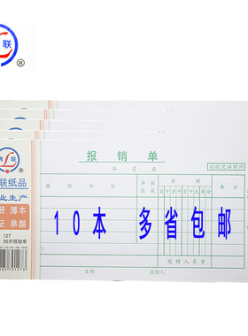 青联报销单 127单据粘贴单 费用单报销票  210*105MM10本财务用品