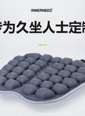 INNERNEED办公室减压气囊坐垫久坐不累充气夏季透气汽车座垫美臀