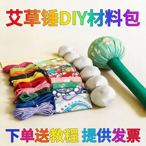 【工厂直销】艾草锤DIY手工材料