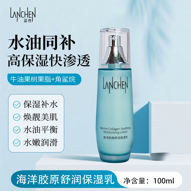 新品蓝秀海洋胶原深层补水护肤保湿润肤滋润水乳液面霜官方套装女